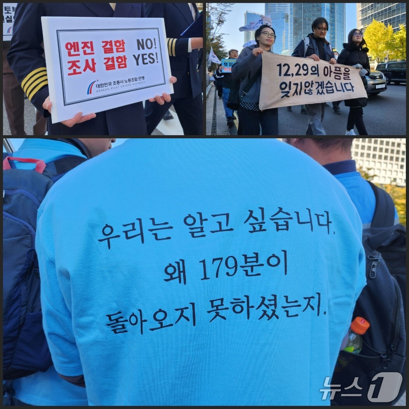 본문 이미지 - 1일 서울시 용산구에서 12·29 무안공항 제주항공 참사를 추모하는 시민과 유족들이 행진하고 있다. 왼쪽 상단부터 대한민국조종사노동조합연맹 관계자, 연대 시민들, 유족의 티셔츠. 2025.11.01/ⓒ 뉴스1 권진영 기자