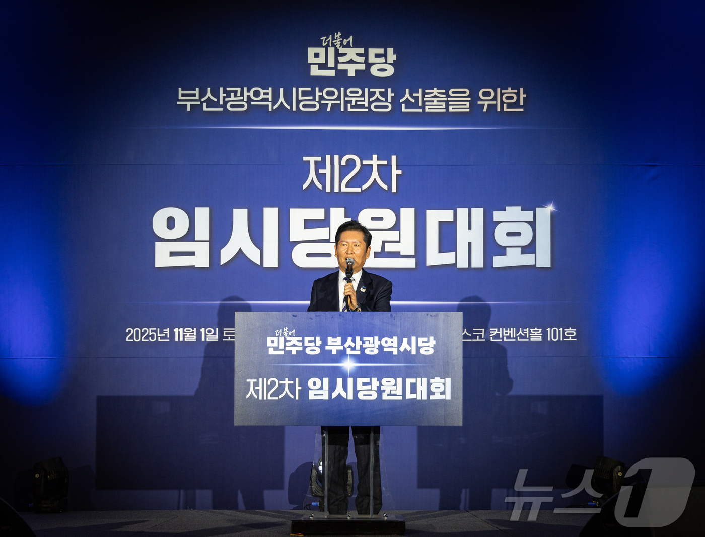 (서울=뉴스1) 유승관 기자 = 정청래 더불어민주당 대표가 1일 부산 해운대구 벡스코에서 열린 민주당 부산시당 임시당원대회에서 인사말을 하고 있다. (더불어민주당 제공. 재판매 및 …