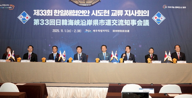 한일해협연안 시도현교류 지사회의 공동선언문 발표