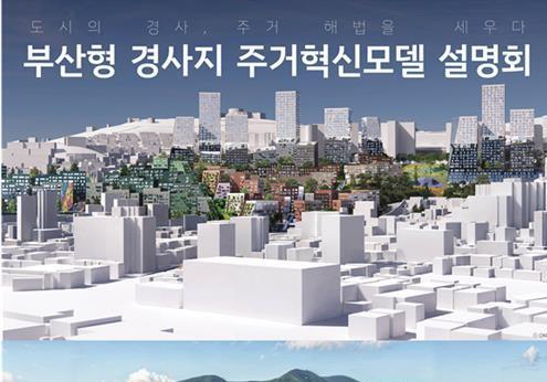 부산시-오엠에이, '부산형 경사지 주거혁신모델 설명회' 개최