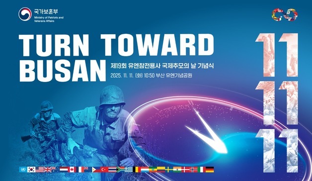 "부산 전역서 1분간 묵념" 보훈부, 11일 유엔참전용사 추모 행사 개최