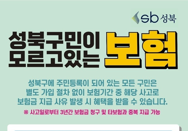 성북구, '구민 안전보험' 운영…재난·사고 피해 지원 강화
