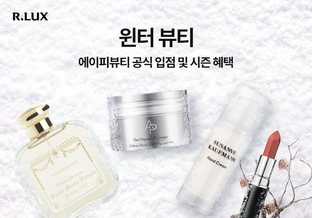 알럭스 '윈터 뷰티' 개최…겨울 감성 담은 명품 뷰티 컬렉션 선봬