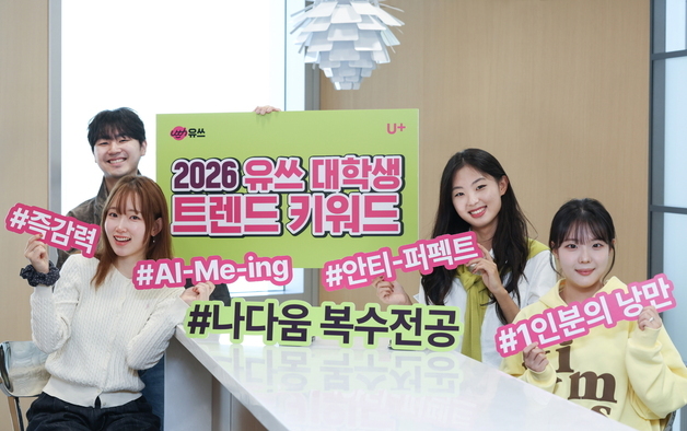 대학생이 뽑은 2026년 트렌드 '나다움 복수전공'