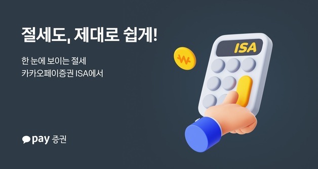 카카오페이증권, '절세' 혜택 누릴 수 있는 ISA 출시