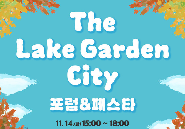 '정원도시 비전 공유' 춘천호수국가정원 포럼·페스타, 14~15일 개최