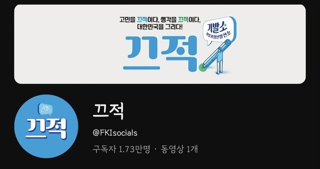 한경협, 유튜브 채널 기업가정신 콘텐츠 중심 '끄적'으로 새출발