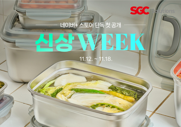 "김장 준비 여기서"…글라스락 네이버 신상위크 행사