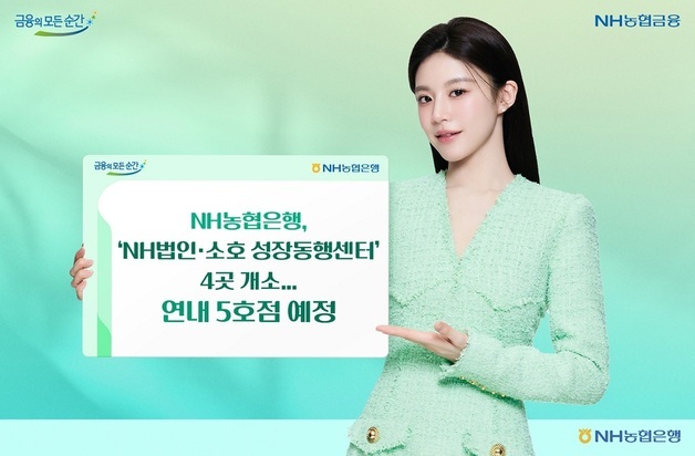 농협은행 '법인·소호 성장동행센터' 4곳 개소…연내 5호점 예정