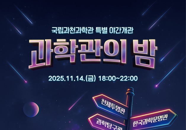 국립과천과학관, 개관 17주년 '과밤' 무료 야간 개관