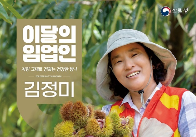 산림청 '11월 임업인'에 부여서 밤 재배 김정미 숲나농원 대표