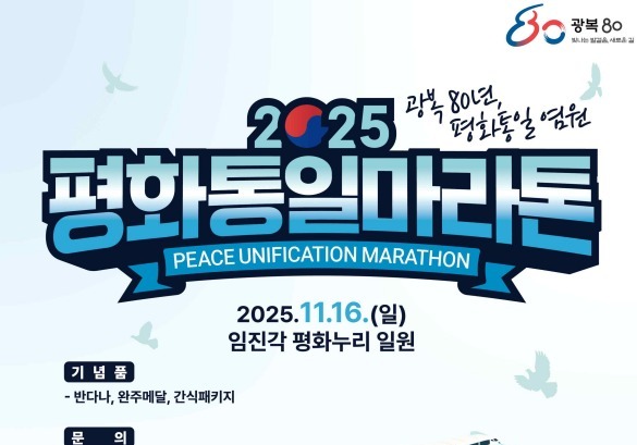 '평화통일마라톤' 개최…통일대교부터 남북출입사무소까지