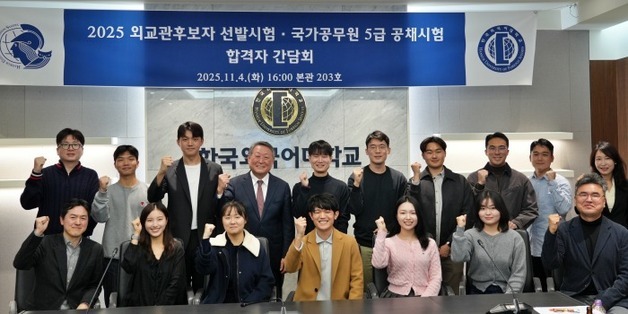 한국외대, 외교관 후보자 8명·5급 공채 7명 합격