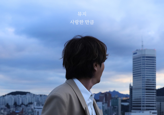 뮤지, '사랑한 만큼' 5년만에 정식 음원 발매…11일 공개