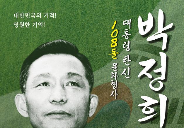 '박정희 탄신' 108돌 숭모제·기념행사 14일 구미서 개최