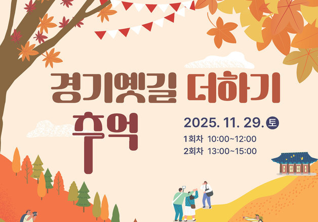 경기역사문화유산원, 29일 파주서 '경기옛길 더하기, 추억'