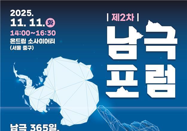 해수부-극지연, 내일 서울서 '제2차 남극포럼'' 개최…전문가 경험담 강연
