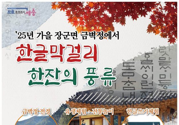 세종시, 최근 복원한 금벽정서 '한글 막걸리의 풍류' 행사