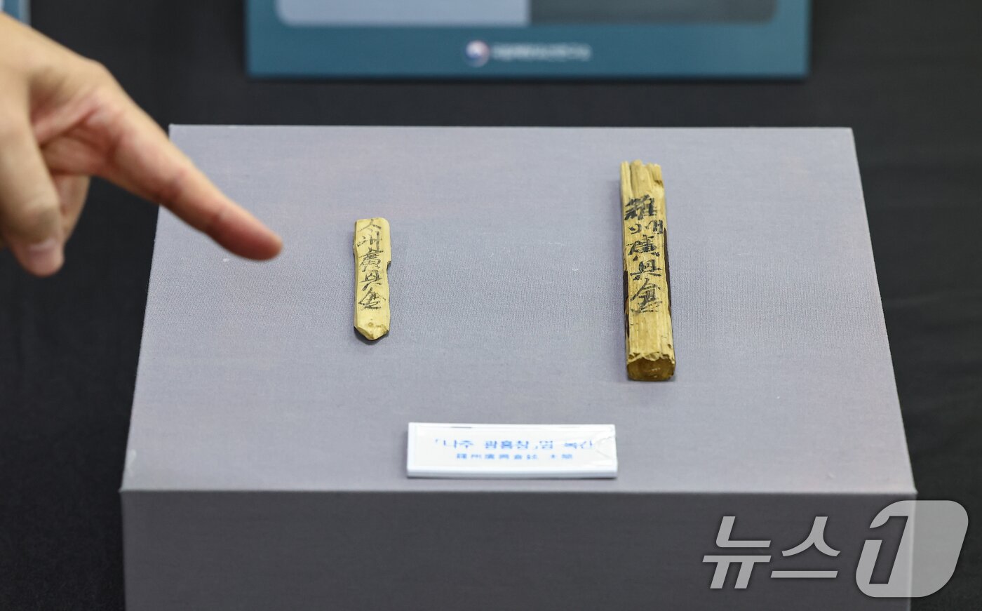 본문 이미지 - 10일 서울 종로구 국립고궁박물관에서 열린 태안 마도 해역 수중발굴 조사성과 언론공개회에서 &#39;나주 광흥창&#39;명목간이 공개되고 있다. 국가유산청 국립해양유산연구소는 태안 마도 해역에서 올해 4월부터 현존 유일의 조선시대 선박인 마도4호선의 선체 인양을 시작해 지난 달 작업을 마쳤다. 2025.11.10/뉴스1 ⓒ News1 김도우 기자