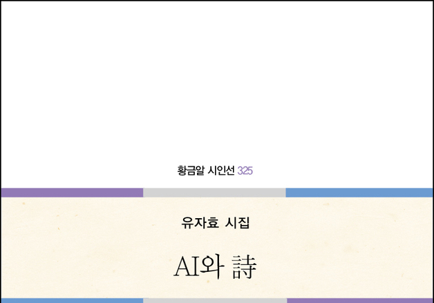 방송기자 출신 유자효 20번째 시집 'AI와 시' 출간