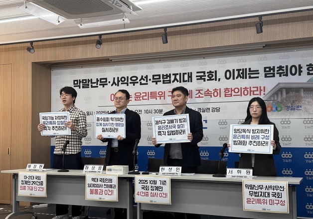 경실련, "국회, 무법지대 전락…윤리특위 상설화해야"