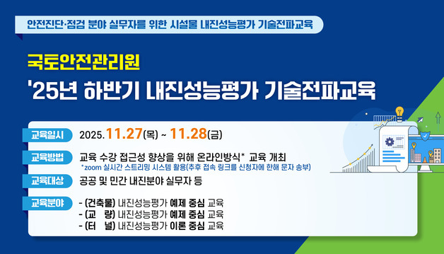 국토안전관리원, 내진성능평가 실무자 교육…26일까지 사전 등록