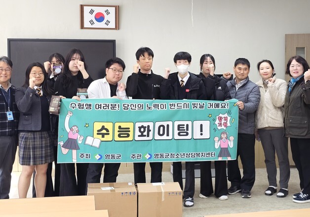 "수능 대박 나세요"…영동군서 따뜻한 수험생 응원