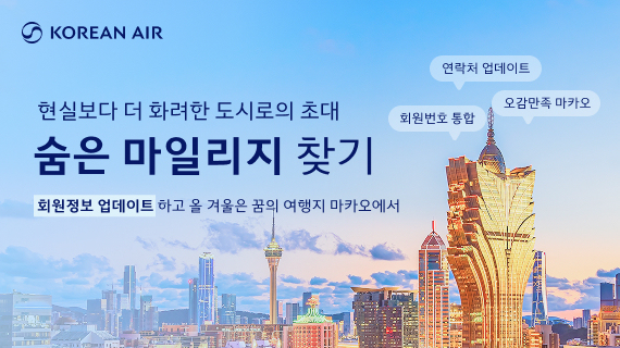 대한항공, 회원정보 업데이트 독려 '숨은 마일리지 찾기' 진행