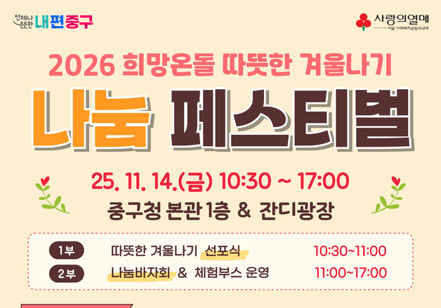 중구, '2026 따뜻한 겨울나기' 나눔 바자회로 온정 나눈다