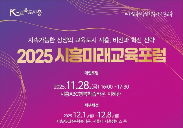 시흥시, 28일~12월8일 '시흥미래교육포럼'