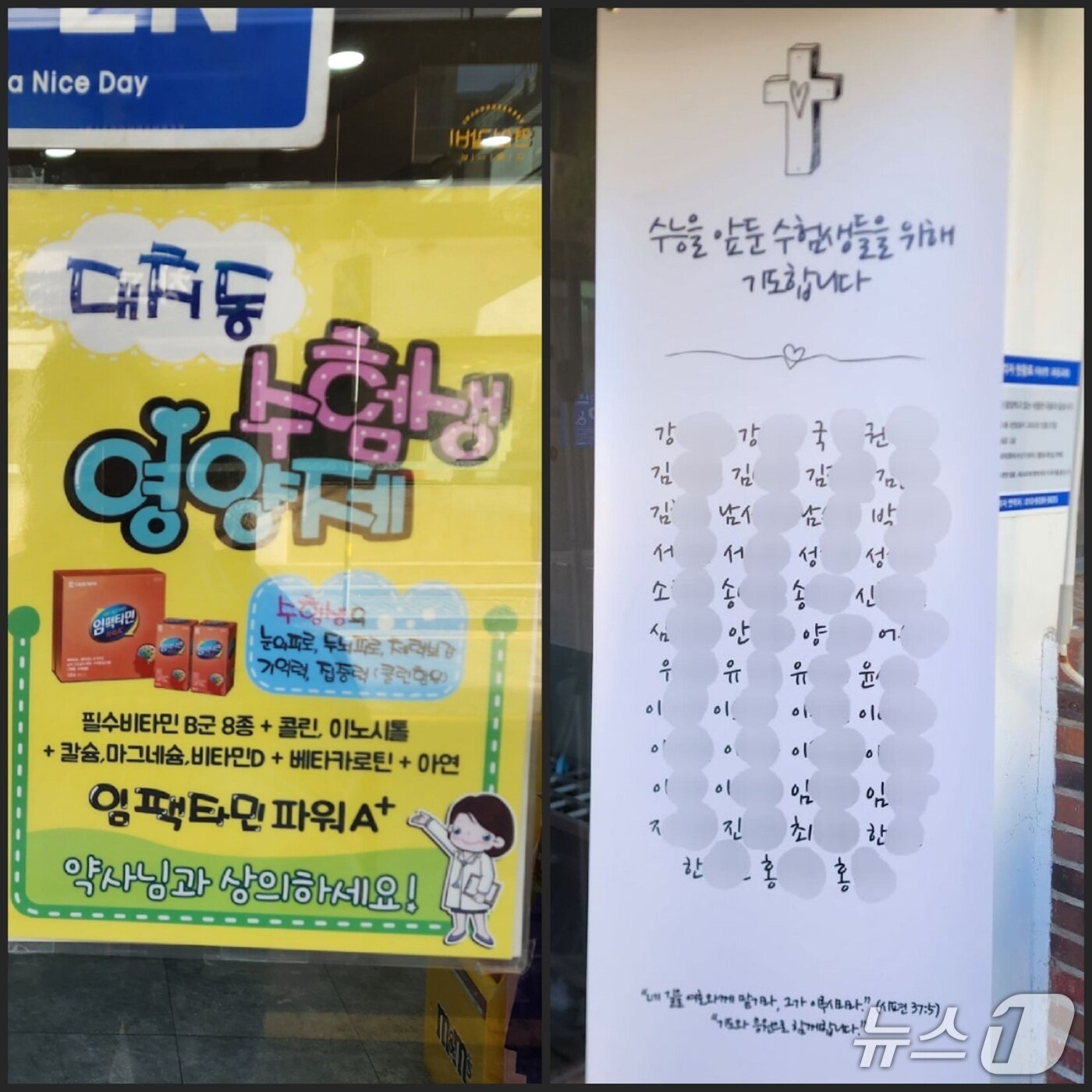 본문 이미지 - 10일 서울시 강남구 대치동의 한 약국에 걸린 수험생용 영양제 광고와 교회에 걸린 수험생 응원 입간판. 2025.11.10/ⓒ 뉴스1 권진영 기자