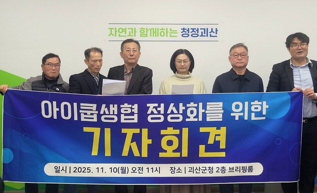 아이쿱생협 내부 갈등…"불공정 vs 진실왜곡" 공방