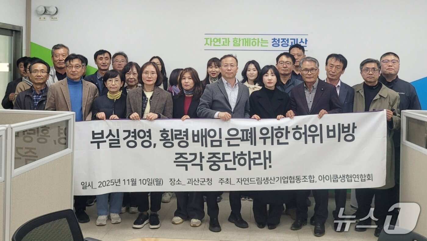 본문 이미지 - 자연드림생산기업협동조합과 아이쿱생협연합회가 10일 괴산군청에서 기자회견을 열고, 아이쿱불공정경영대책위의 주장을 반박하고 있다.2025.11.10.ⓒ 뉴스1 이성기 기자