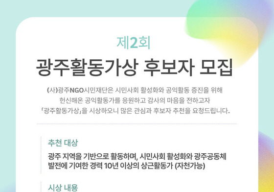 광주NGO시민재단, 27일까지 광주활동가상 후보자 공모