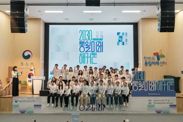 국립평화통일민주교육원 '2030 통일미래 해커톤' 개최