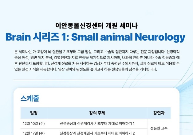 "뇌질환 제대로 알기"…이안동물신경센터, 12월10일 개원 세미나