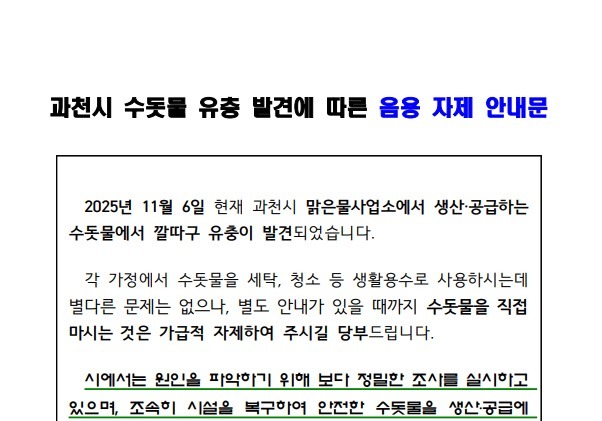 과천시 '깔따구 유충' 발견에 정수시설 모니터링 강화