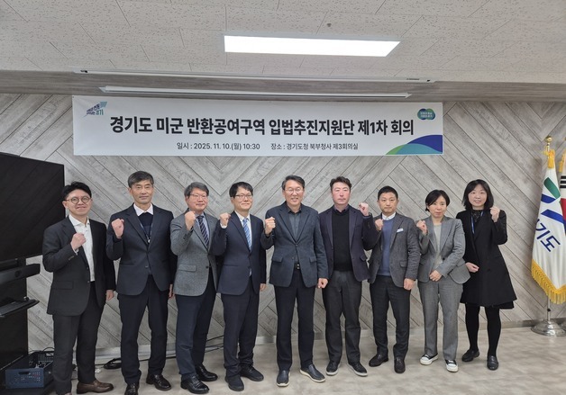 경기도, 미군 반환공여구역 개발 활성화 '입법추진지원단' 출범