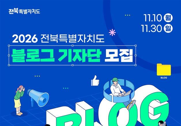 전북도, '2026년 블로그 기자단' 모집…30일까지