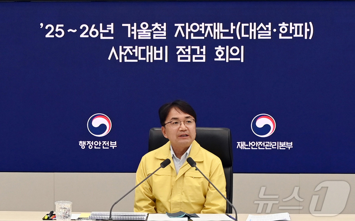 (서울=뉴스1) = 김광용 행정안전부 재난안전관리본부장이 10일 정부세종청사 중앙재난안전상황실에서 겨울철 자연재난 대책기간을 앞두고 사전대비 점검회의를 주재하고 있다. (행정안전부 …