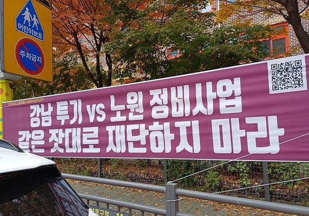 "노원이 강남3구랑 동급이냐"…주민들 '규제 풀어라' 현수막 시위