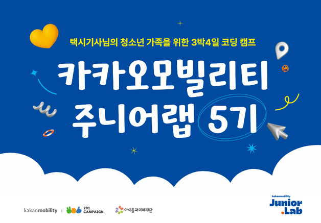 카카오모빌리티, 택시기사 자녀 AI 교육 '주니어랩' 5기 모집