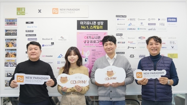 뉴패러다임인베, AI 영유아 도서 플랫폼 아기곰컴퍼니에 시드 투자
