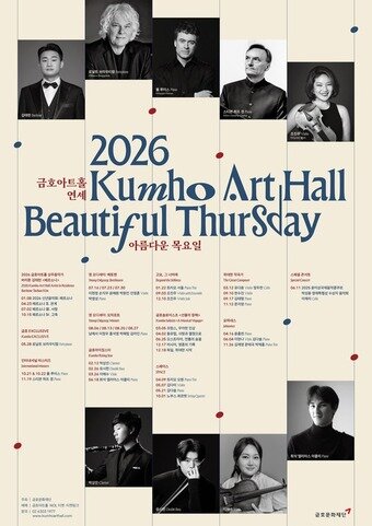 본문 이미지 - 2026 금호아트홀 공연 라인업 포스터&#40;금호문화재단 제공&#41;
