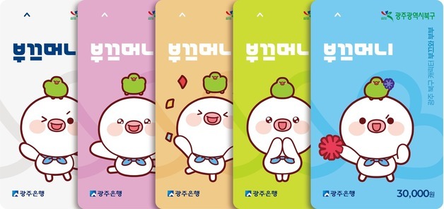 전남광주 북구 '15% 할인' 부끄머니, 충전식 체크카드로 바뀐다