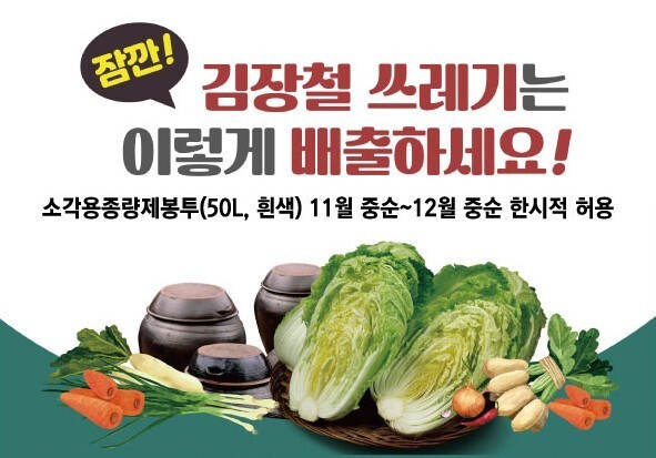 전주시, 김장쓰레기 소각용 봉투 배출 한시 허용…이달 중순부터 한 달간