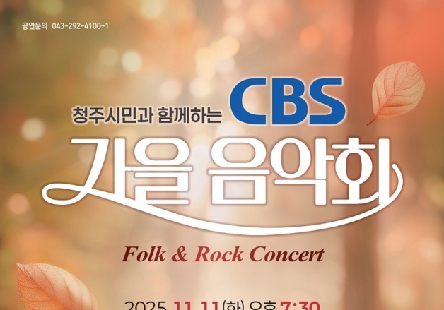충북CBS '청주시민 함께 하는 가을음악회' 개최