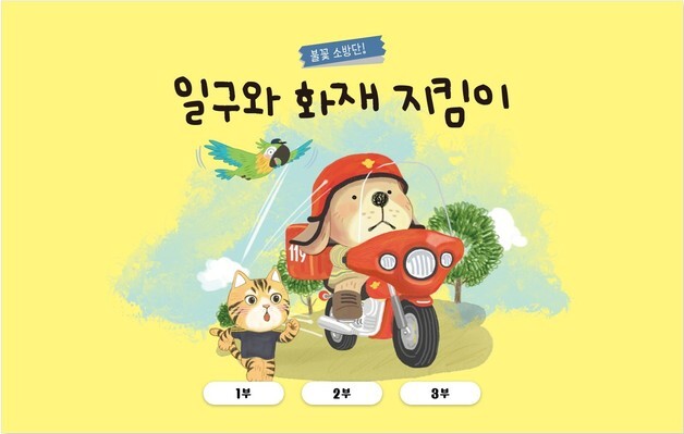 "어린이 필수 안전 정보 알린다"…경기소방 '일구와 화재 지킴이' 제작·배포