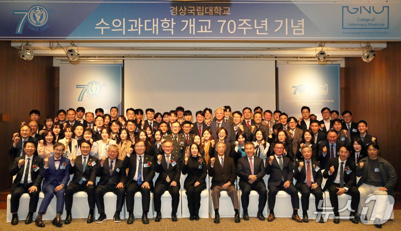 본문 이미지 - 경상국립대학교 재경 수의과대학 동문회는 6일 '개교 70주년 기념행사'를 개최했다(경상대 제공). ⓒ 뉴스1
