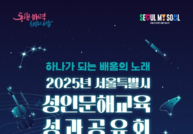 서울시, '성인문해교육 성과공유회' 개최…디지털 골든벨·시화전 등